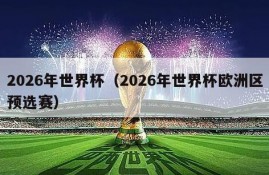 2026年世界杯（2026年世界杯欧洲区预选赛）