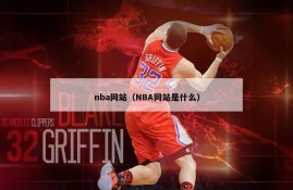 nba网站（NBA网站是什么）